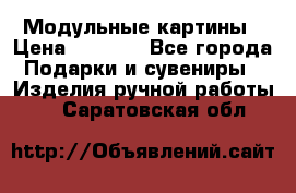 Модульные картины › Цена ­ 1 990 - Все города Подарки и сувениры » Изделия ручной работы   . Саратовская обл.
